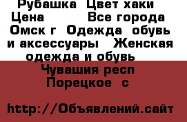 Рубашка. Цвет хаки › Цена ­ 300 - Все города, Омск г. Одежда, обувь и аксессуары » Женская одежда и обувь   . Чувашия респ.,Порецкое. с.